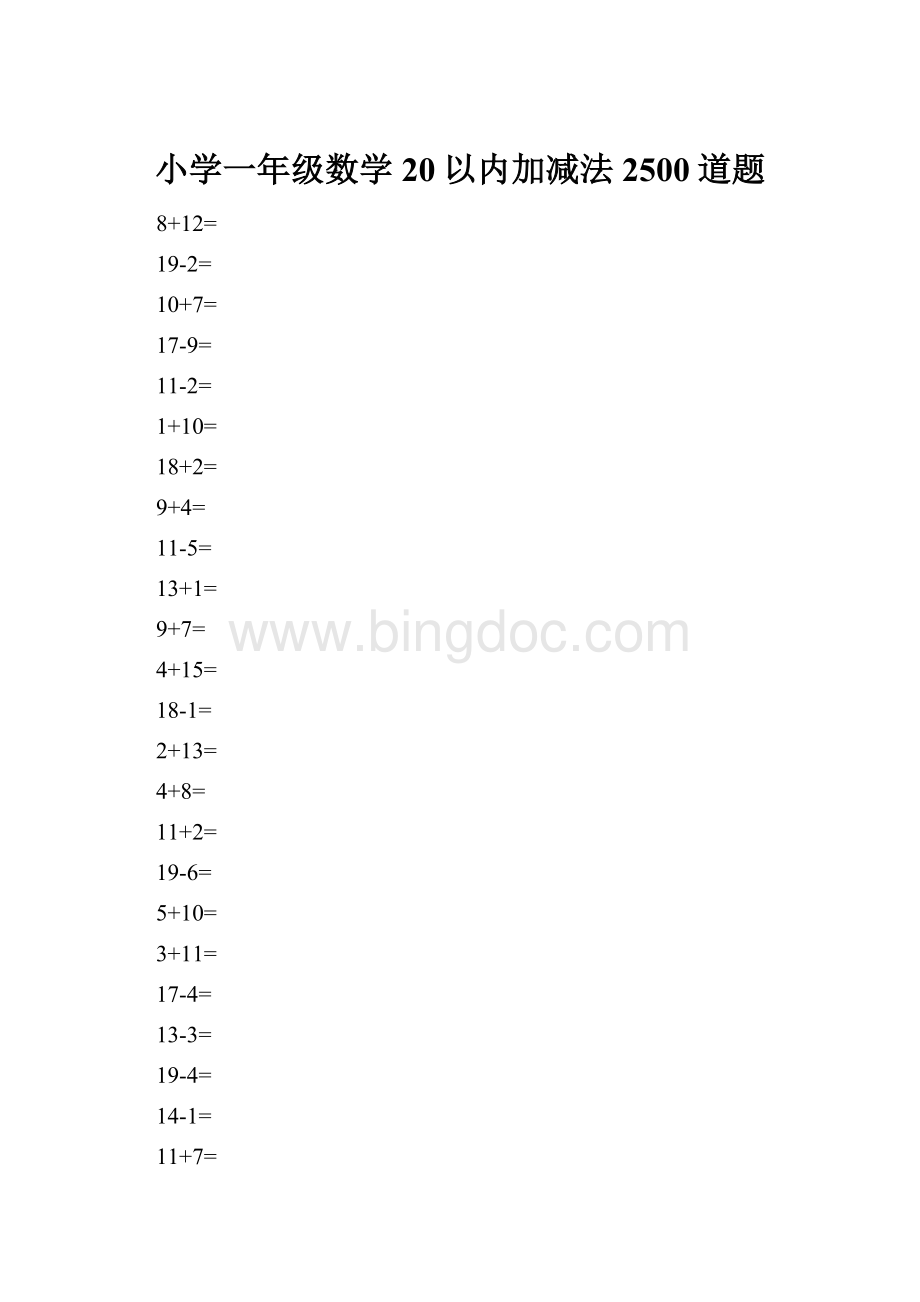 小学一年级数学20以内加减法2500道题.docx