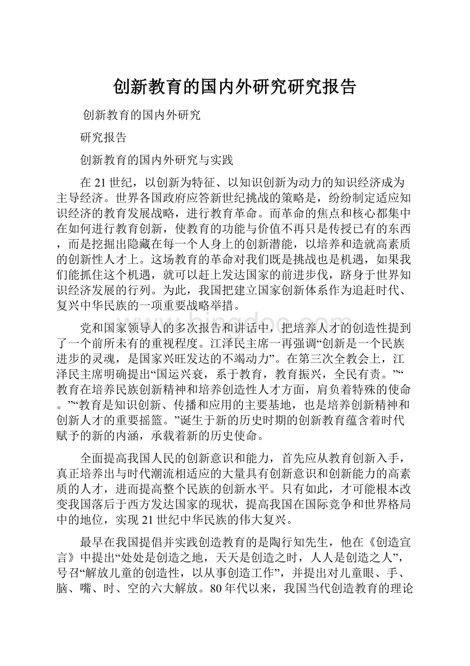 创新教育的国内外研究研究报告.docx