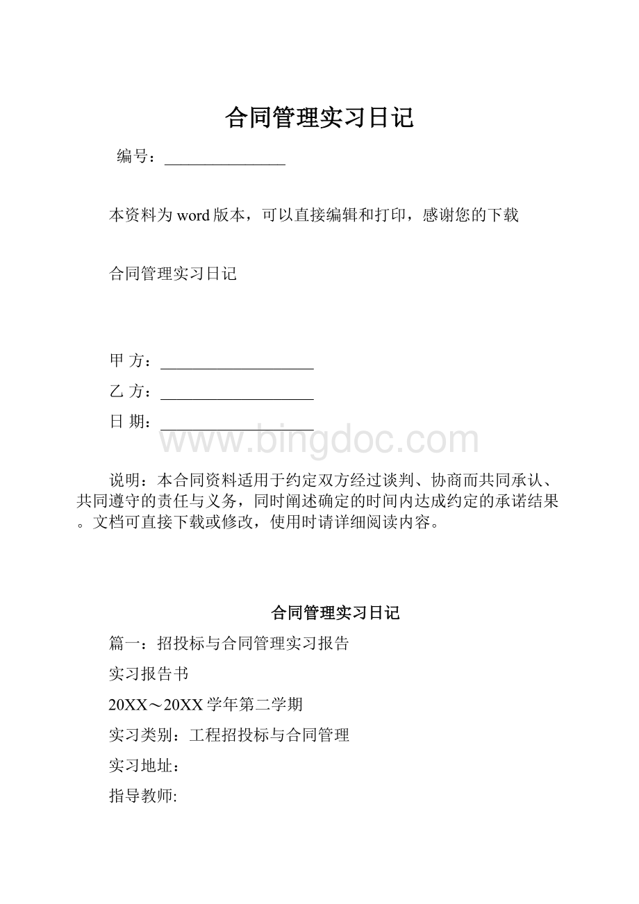 合同管理实习日记Word格式.docx