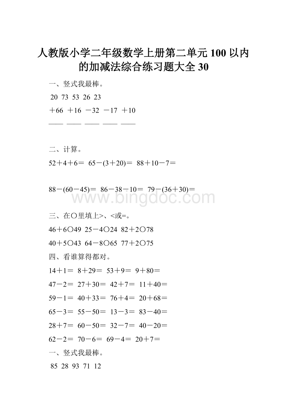 人教版小学二年级数学上册第二单元100以内的加减法综合练习题大全30.docx