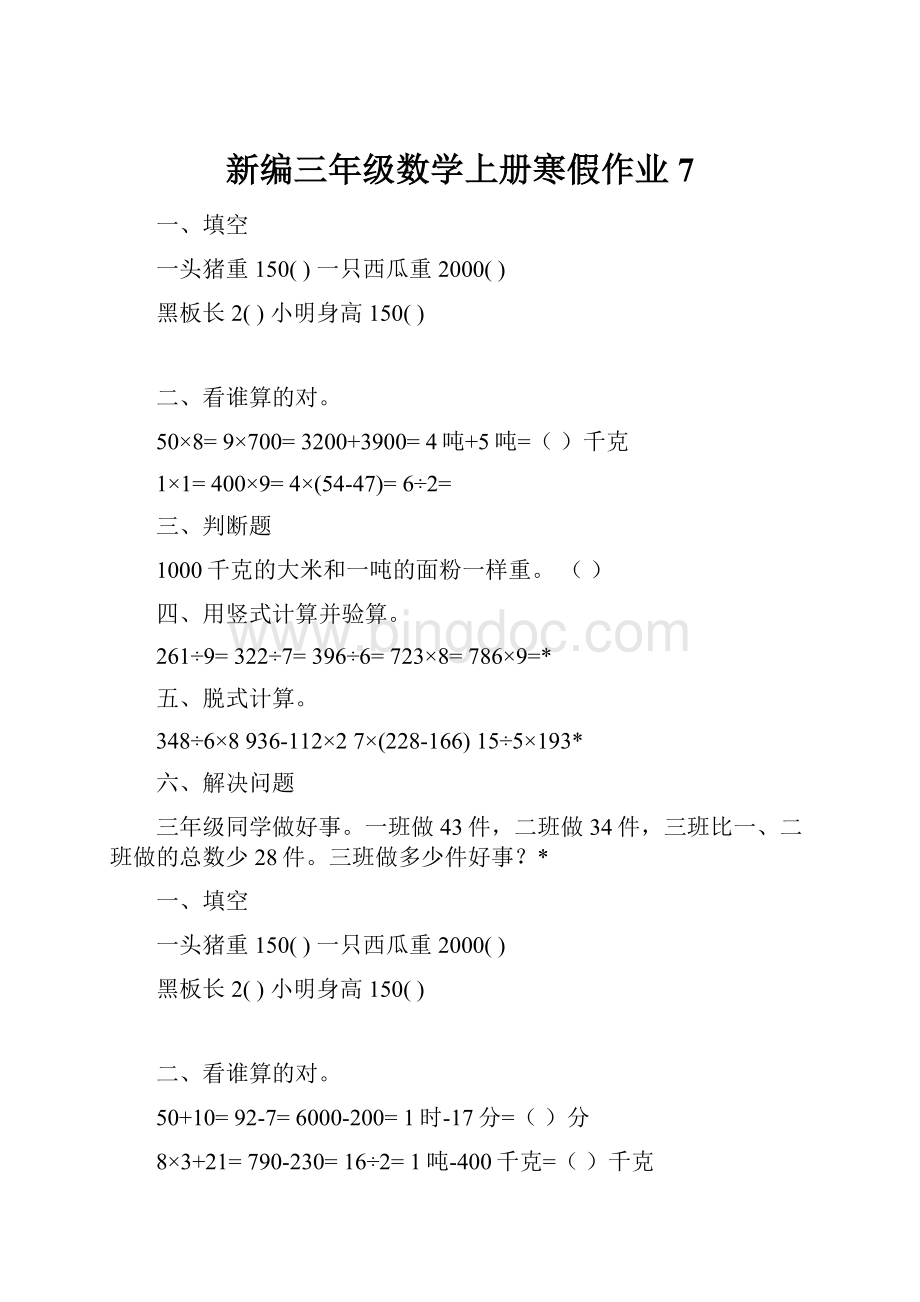 新编三年级数学上册寒假作业7.docx