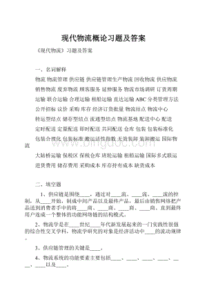 现代物流概论习题及答案.docx