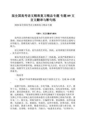 届全国高考语文精准复习精品专题 专题09 文言文翻译与断句练Word文件下载.docx