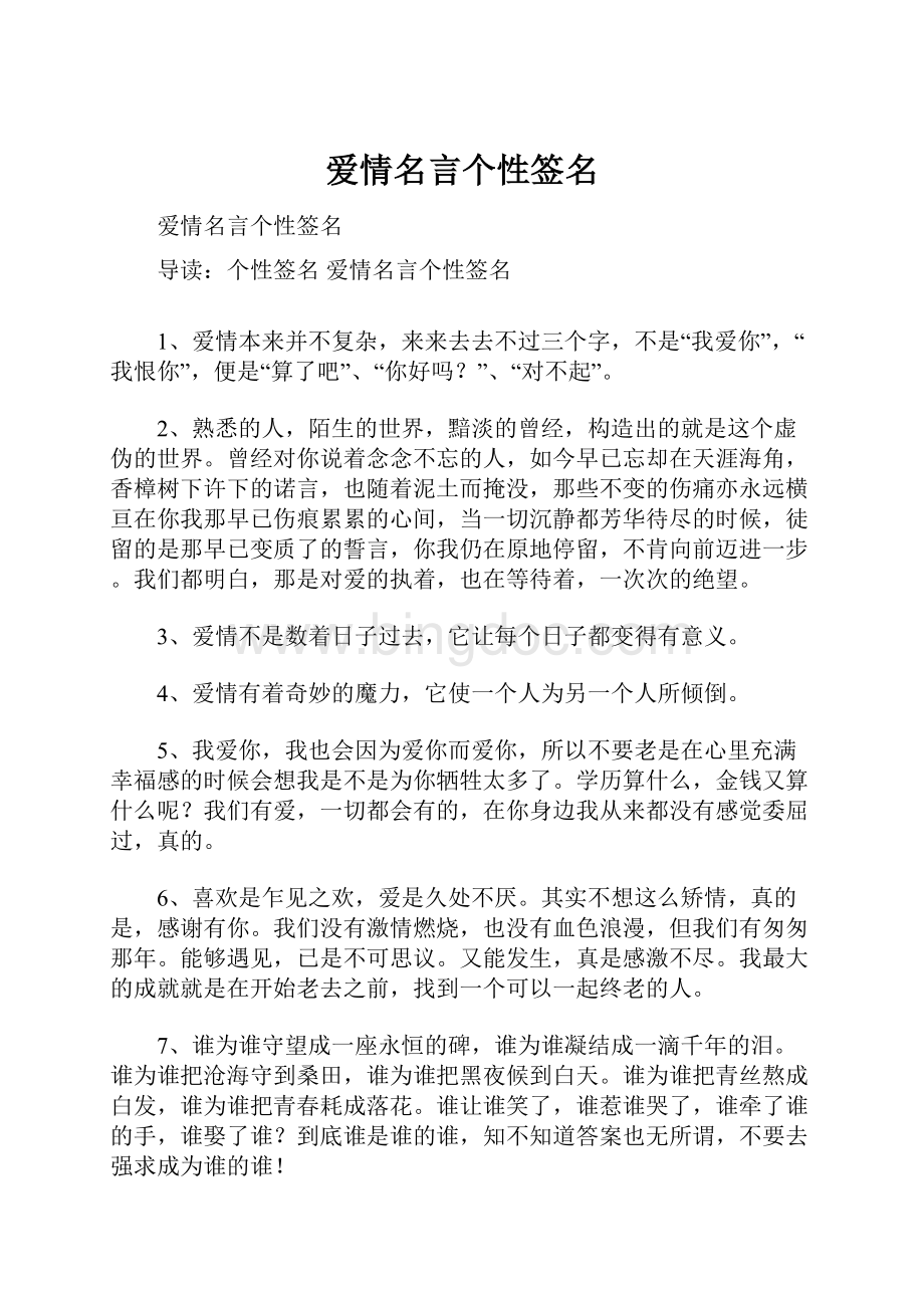 爱情名言个性签名Word文件下载.docx