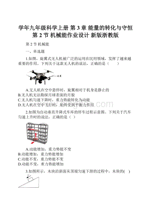 学年九年级科学上册 第3章 能量的转化与守恒 第2节 机械能作业设计 新版浙教版Word格式文档下载.docx