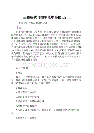 三相桥式可控整流电路的设计1.docx