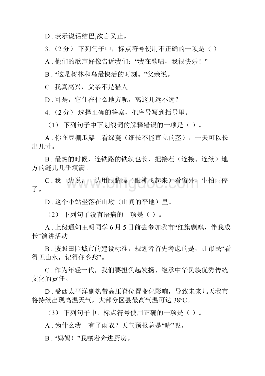 人教版新课程标准备考小升初考试语文复习专题05标点符号B卷.docx_第2页