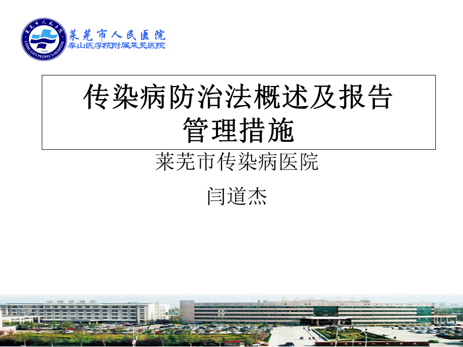 传染病防治法概述及报告管理措施.ppt