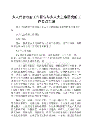 乡人代会政府工作报告与乡人大主席团度的工作要点汇编.docx