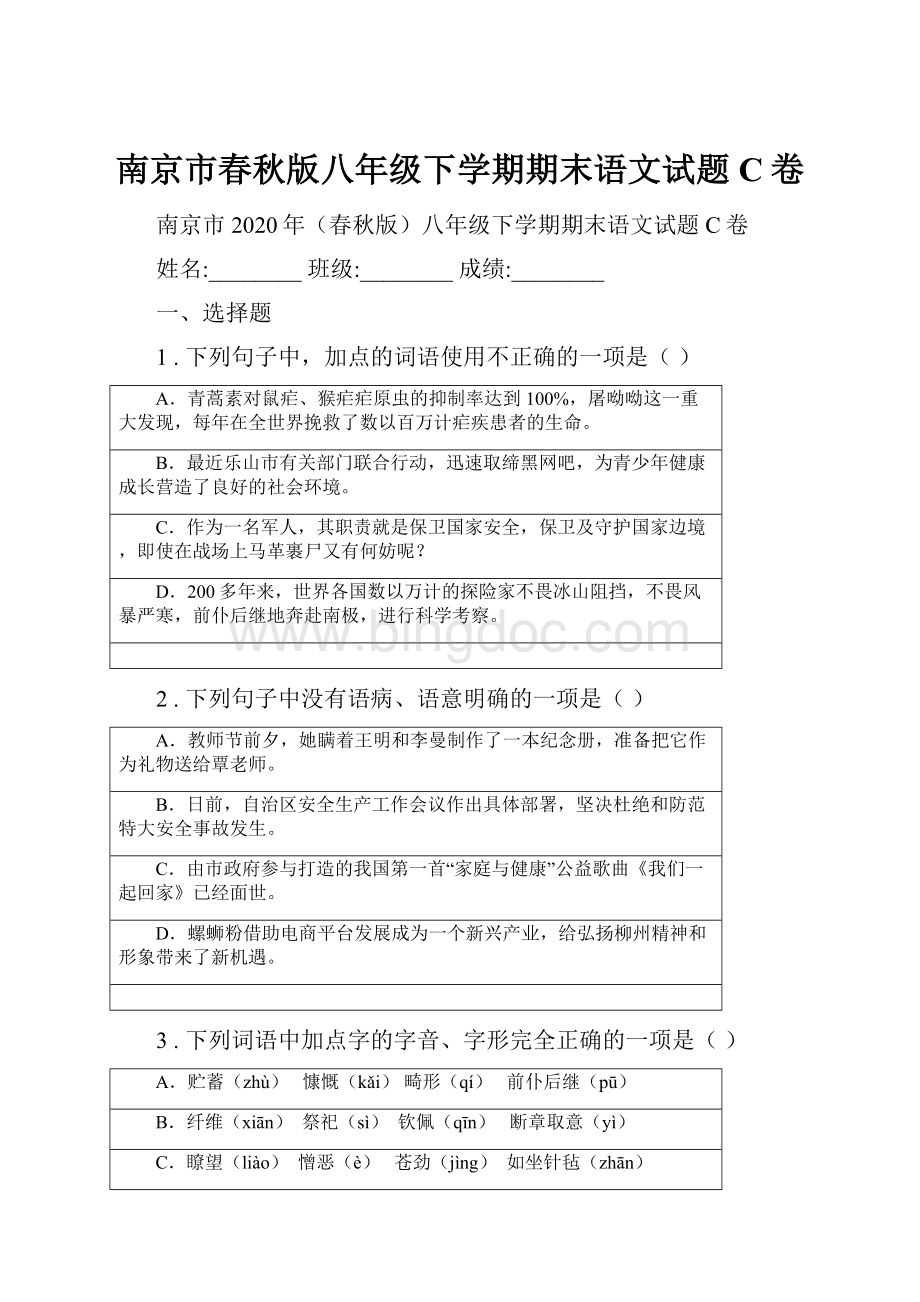 南京市春秋版八年级下学期期末语文试题C卷文档格式.docx_第1页