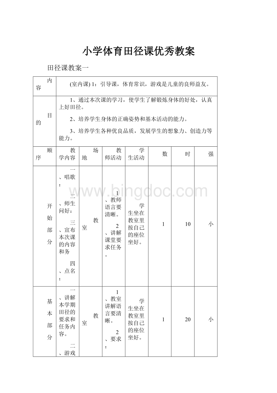 小学体育田径课优秀教案Word文件下载.docx_第1页