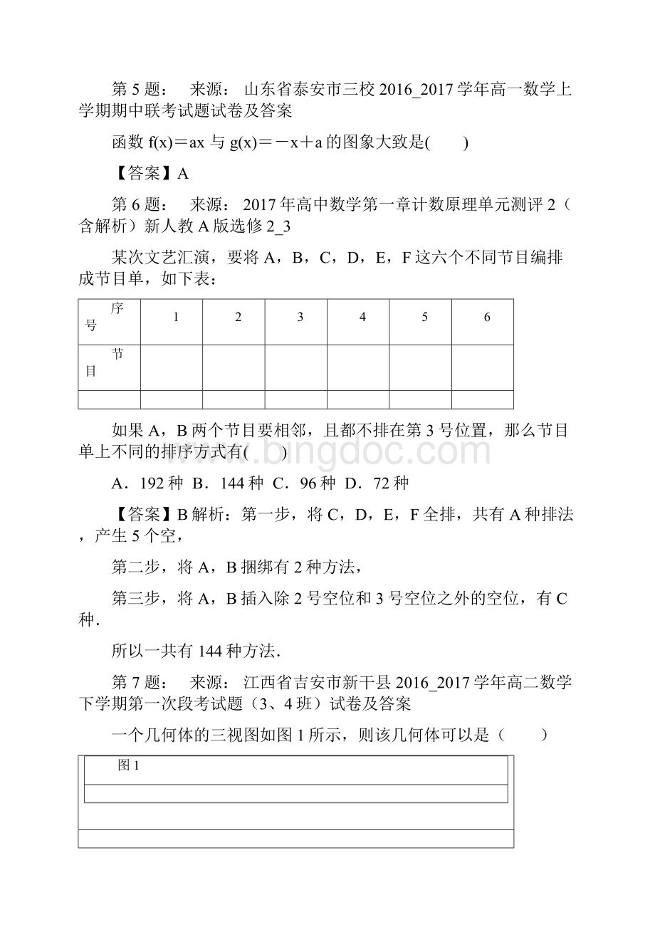南阳市华龙高级中学高考数学选择题专项训练一模文档格式.docx_第2页