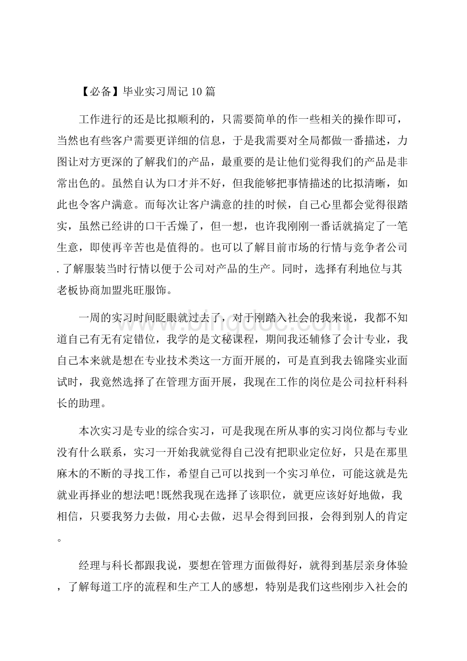 毕业实习周记10篇精编.docx_第1页