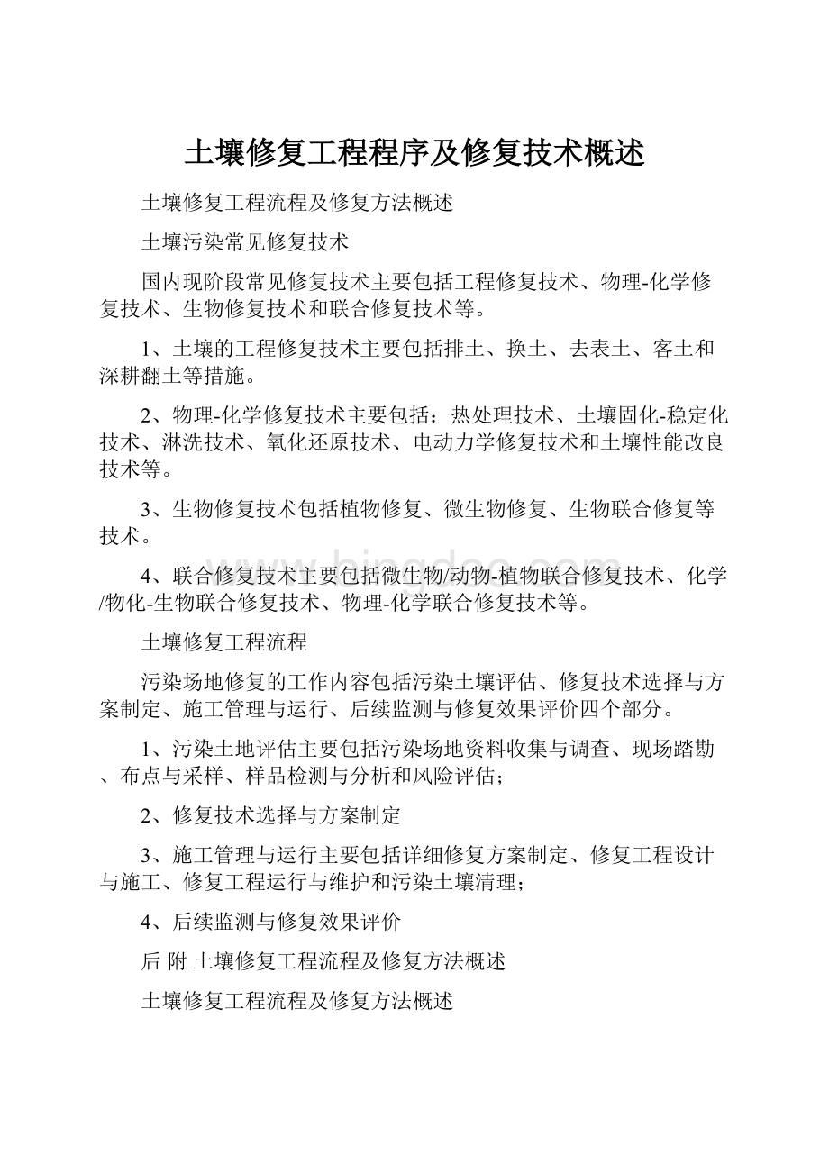 土壤修复工程程序及修复技术概述Word文档下载推荐.docx