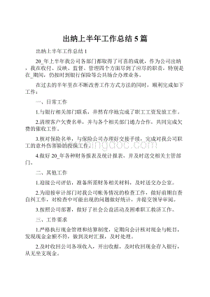 出纳上半年工作总结5篇Word下载.docx