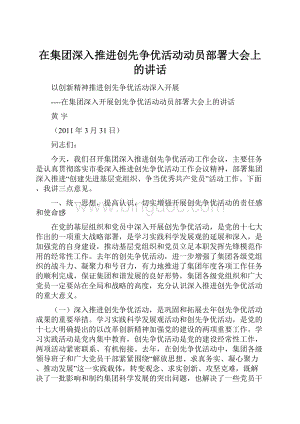 在集团深入推进创先争优活动动员部署大会上的讲话Word文档格式.docx