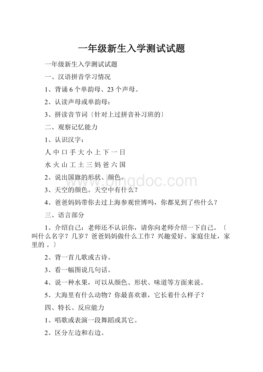 一年级新生入学测试试题Word下载.docx