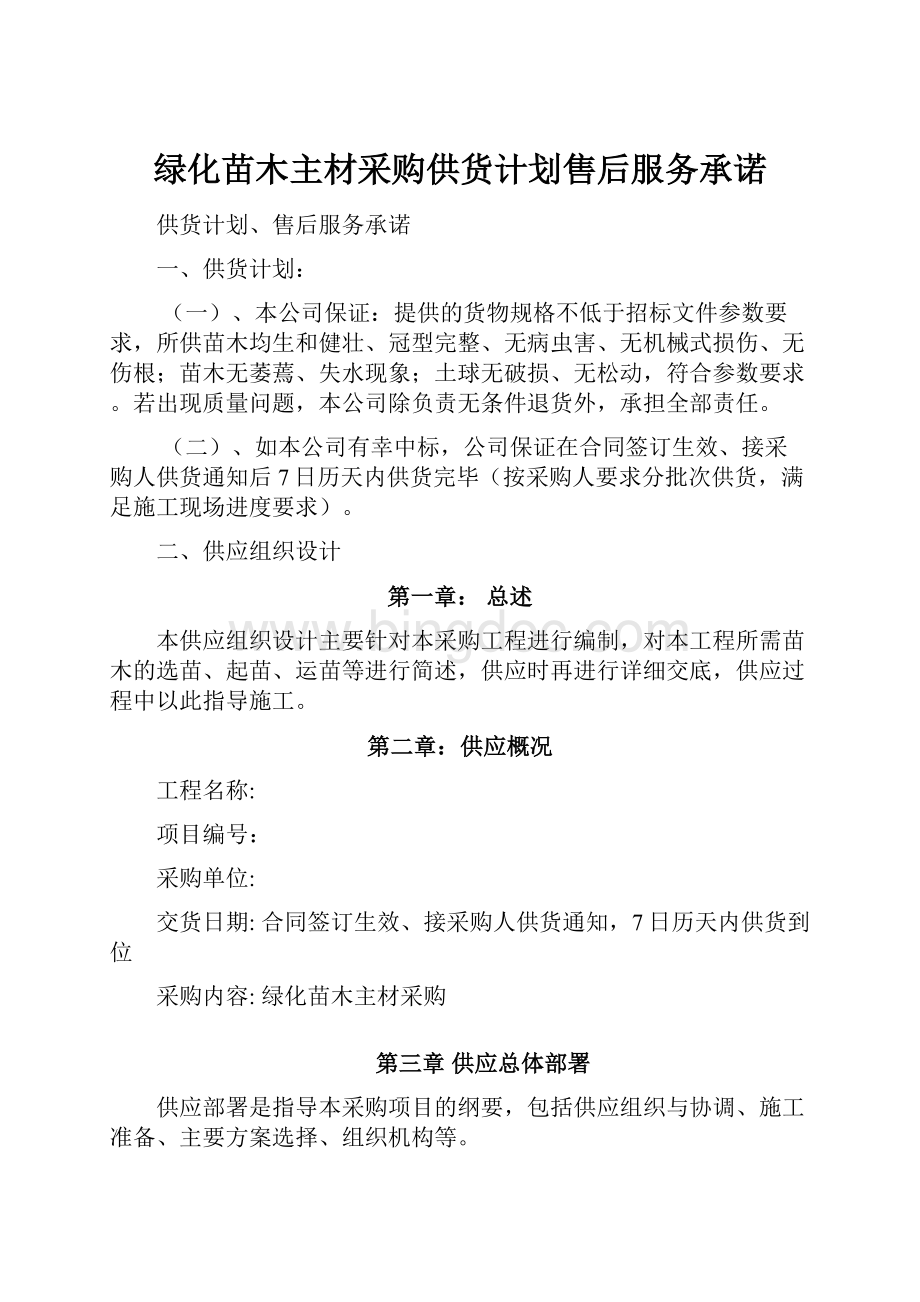 绿化苗木主材采购供货计划售后服务承诺.docx_第1页