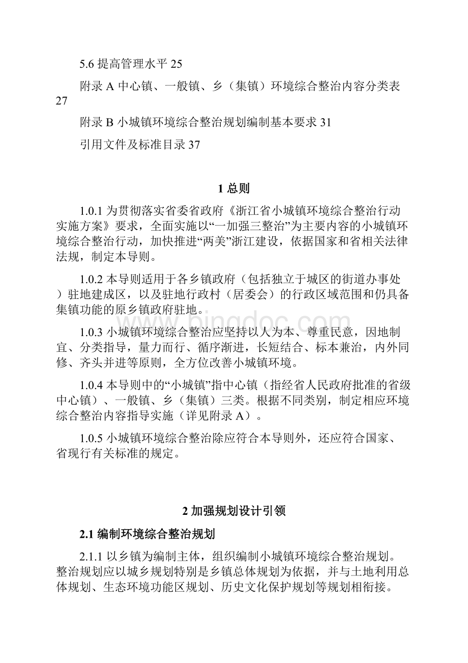 浙江小城镇环境综合整治技术导则文档格式.docx_第3页