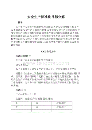 安全生产标准化目标分解Word文件下载.docx