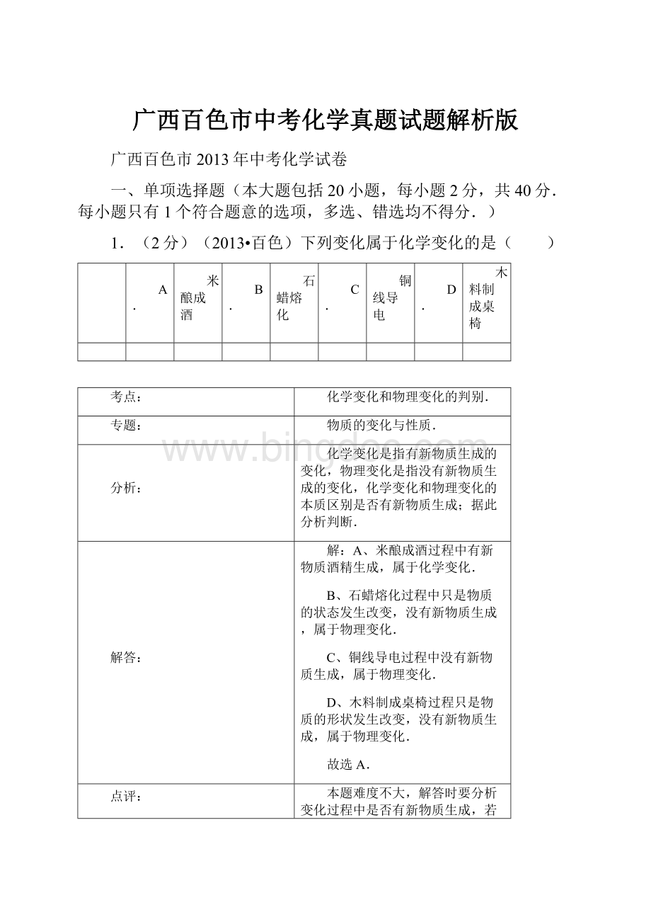 广西百色市中考化学真题试题解析版.docx_第1页