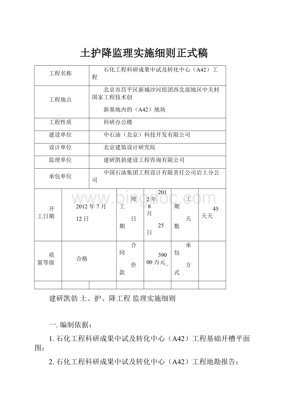 土护降监理实施细则正式稿Word格式.docx