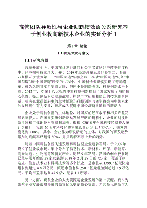 高管团队异质性与企业创新绩效的关系研究基于创业板高新技术企业的实证分析1Word文档下载推荐.docx