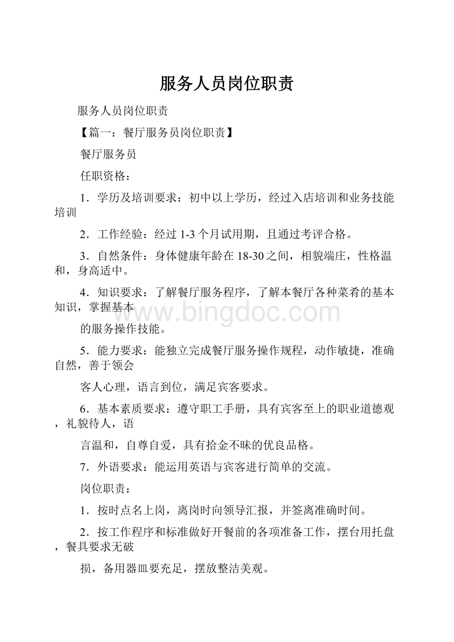 服务人员岗位职责Word格式文档下载.docx_第1页