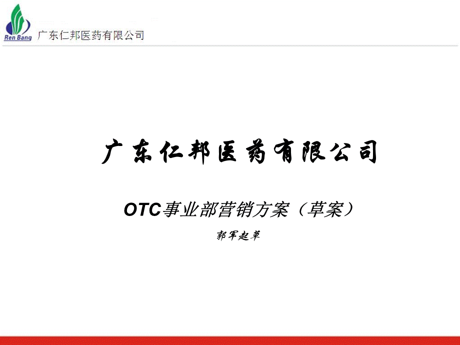 某药企OTC事业部营销方案.ppt