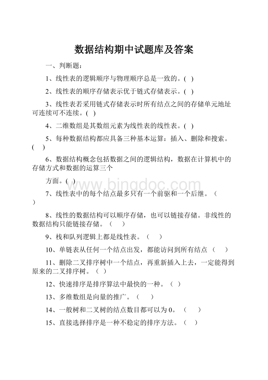 数据结构期中试题库及答案文档格式.docx