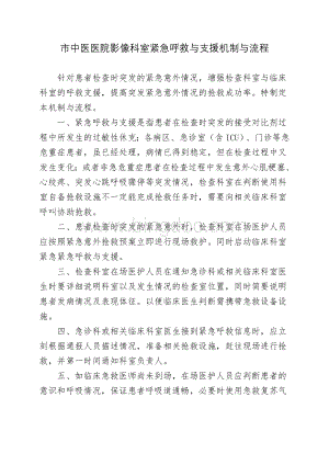 与临床科室紧急呼救与支援的机制与流程Word文档格式.doc