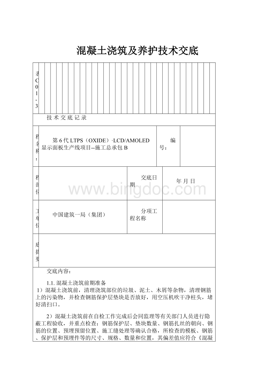 混凝土浇筑及养护技术交底Word格式.docx