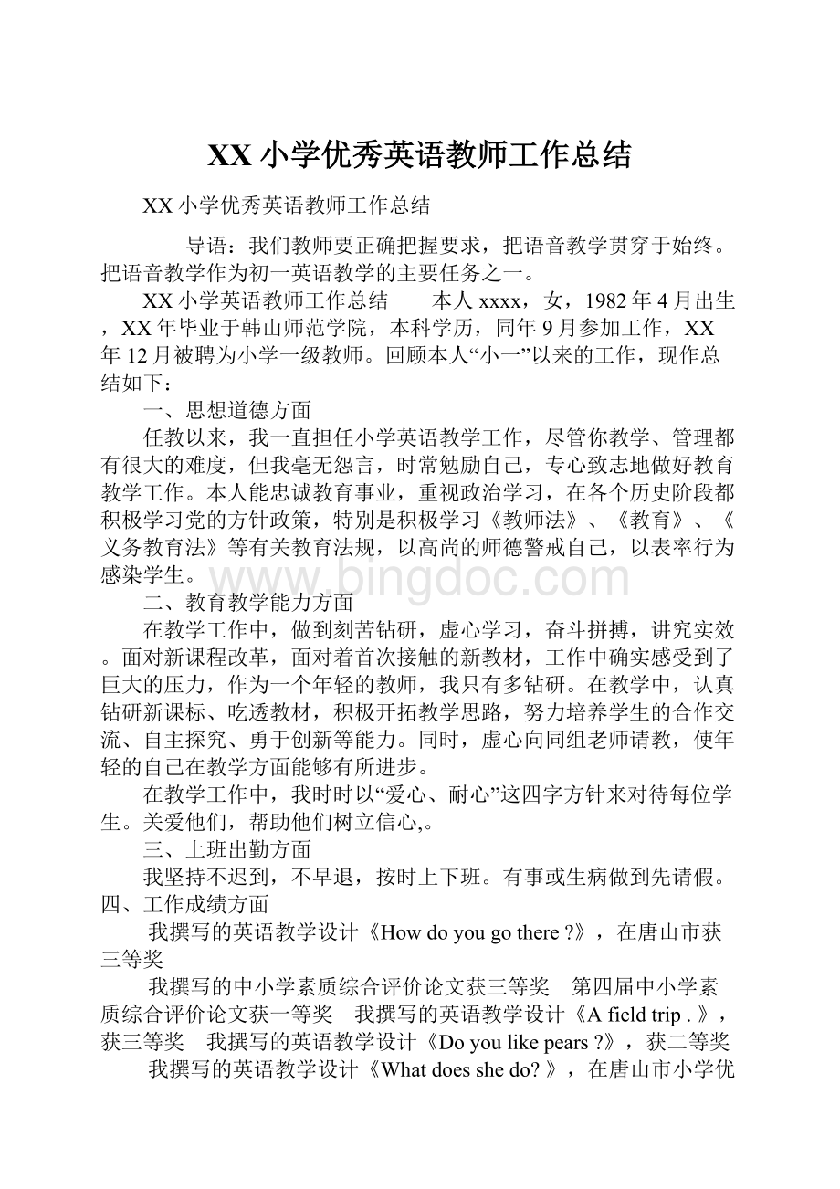 XX小学优秀英语教师工作总结Word文档格式.docx