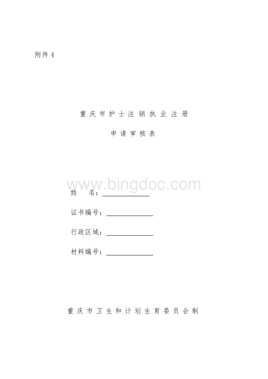 重庆市护士注销注册申请审核表.doc_第1页