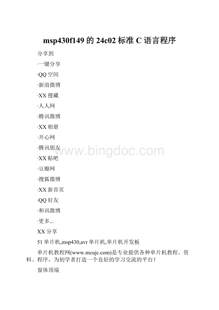 msp430f149的24c02标准C语言程序.docx_第1页