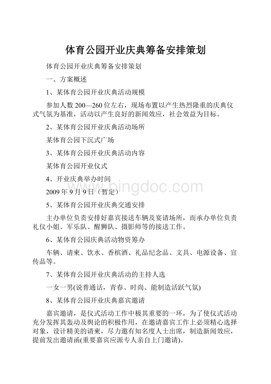 体育公园开业庆典筹备安排策划.docx