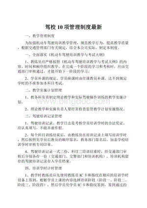 驾校10项管理制度最新Word下载.docx