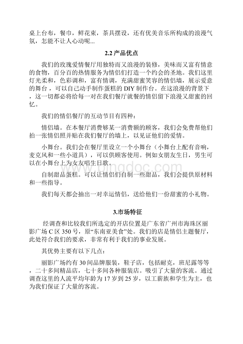 玫瑰浪漫情侣主题餐厅投资经营项目创业计划书.docx_第3页