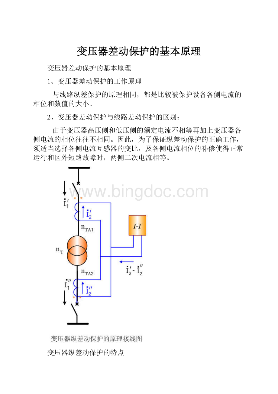 变压器差动保护的基本原理.docx_第1页