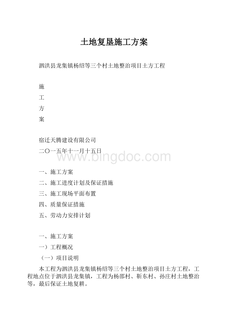 土地复垦施工方案Word文档格式.docx_第1页