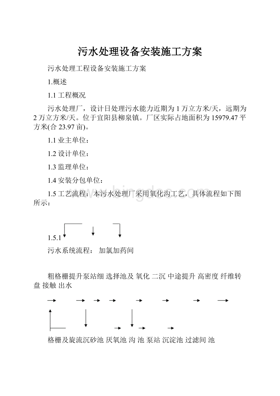 污水处理设备安装施工方案.docx