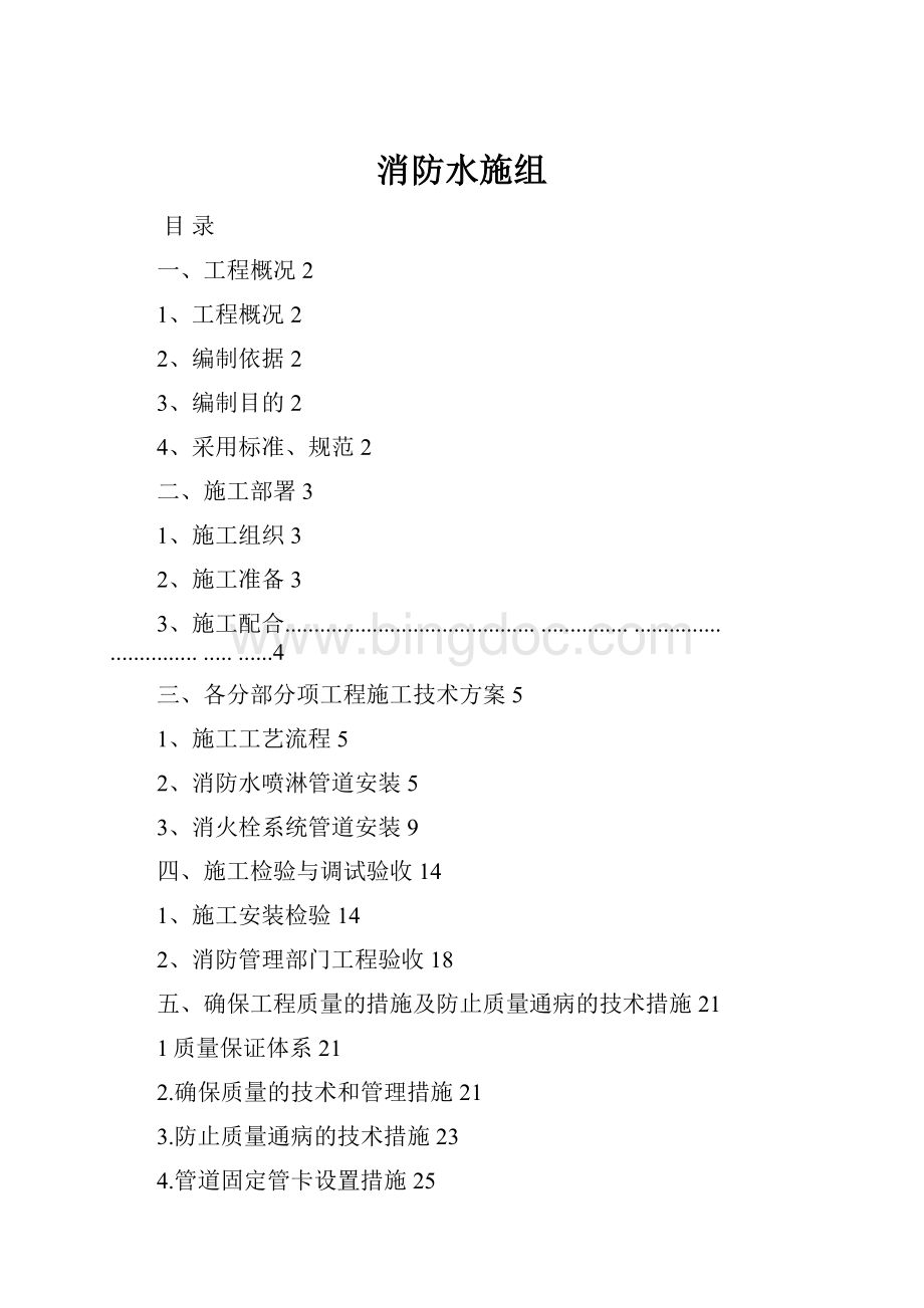 消防水施组Word文件下载.docx