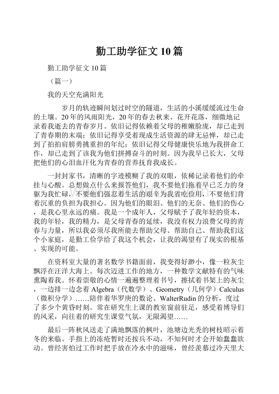 勤工助学征文10篇Word文档下载推荐.docx_第1页