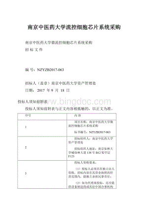 南京中医药大学流控细胞芯片系统采购.docx