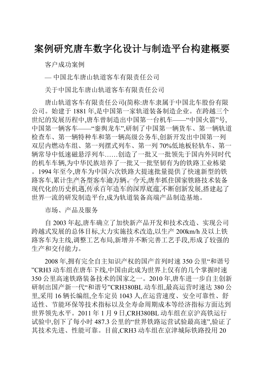 案例研究唐车数字化设计与制造平台构建概要.docx