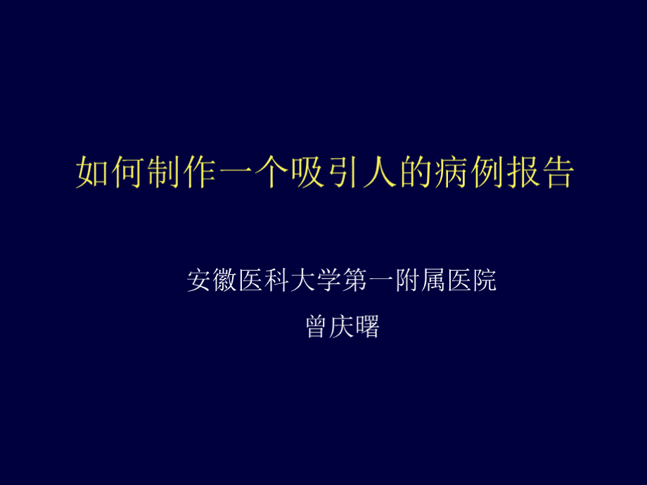 如何制作一个吸引人的病例报告.ppt