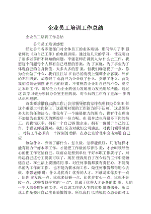 企业员工培训工作总结.docx