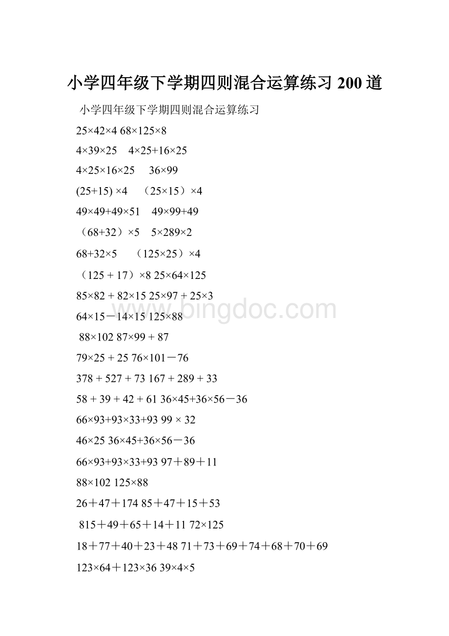 小学四年级下学期四则混合运算练习200道.docx