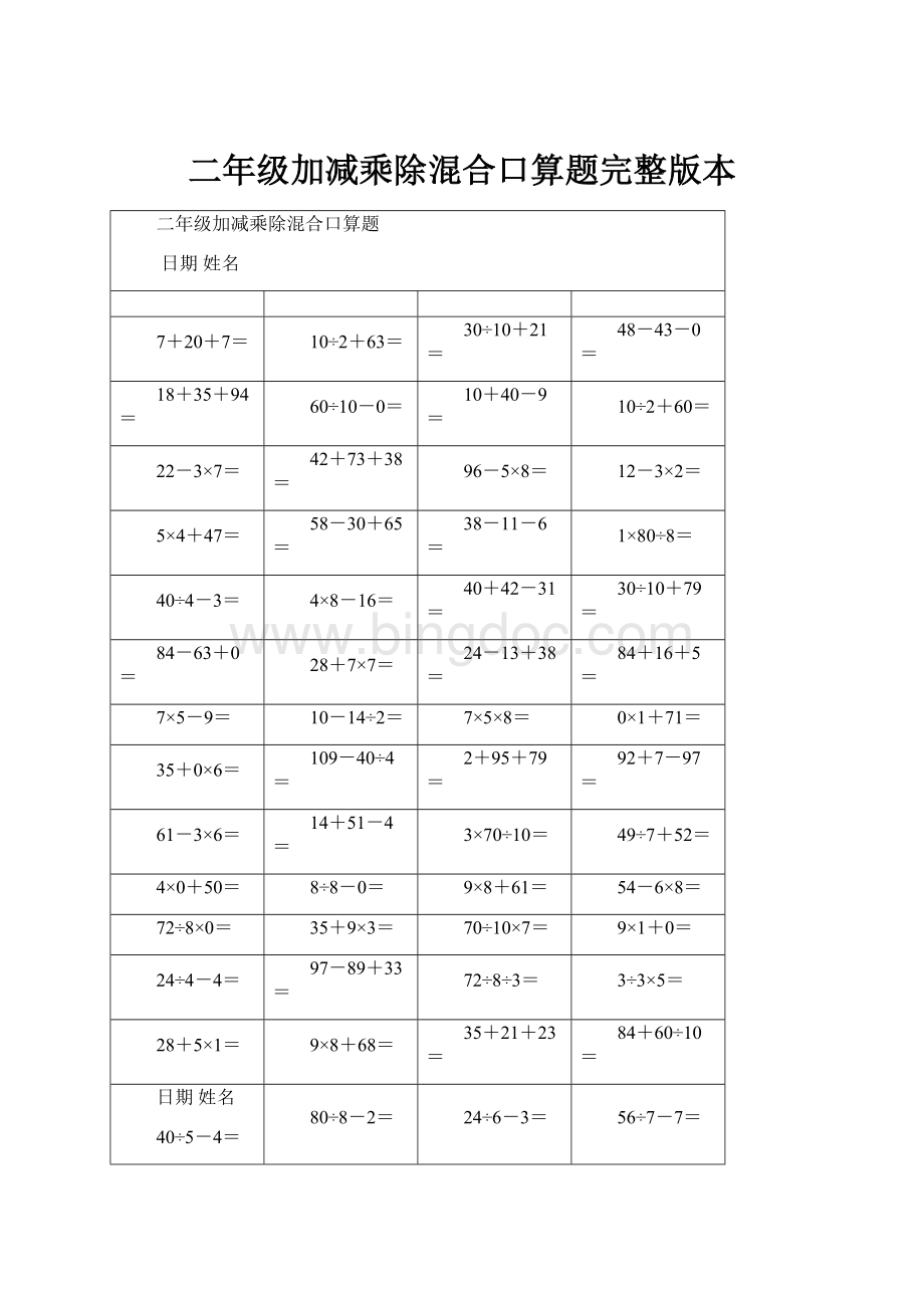 二年级加减乘除混合口算题完整版本文档格式.docx