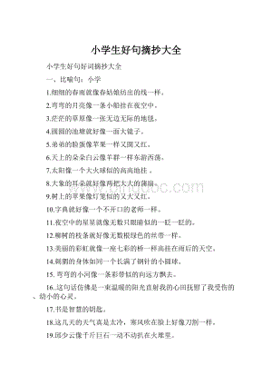 小学生好句摘抄大全.docx